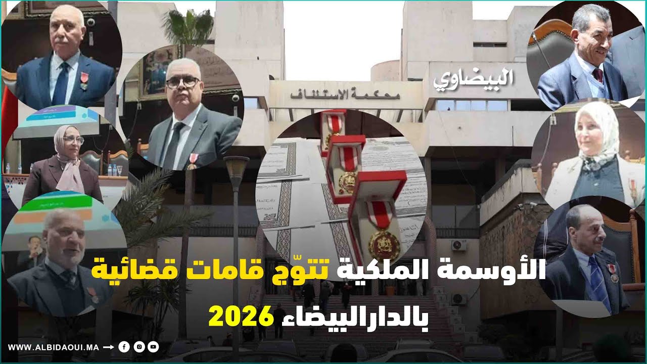 الأوسمة الملكية تتوّج قامات قضائية بالدارالبيضاء 2026