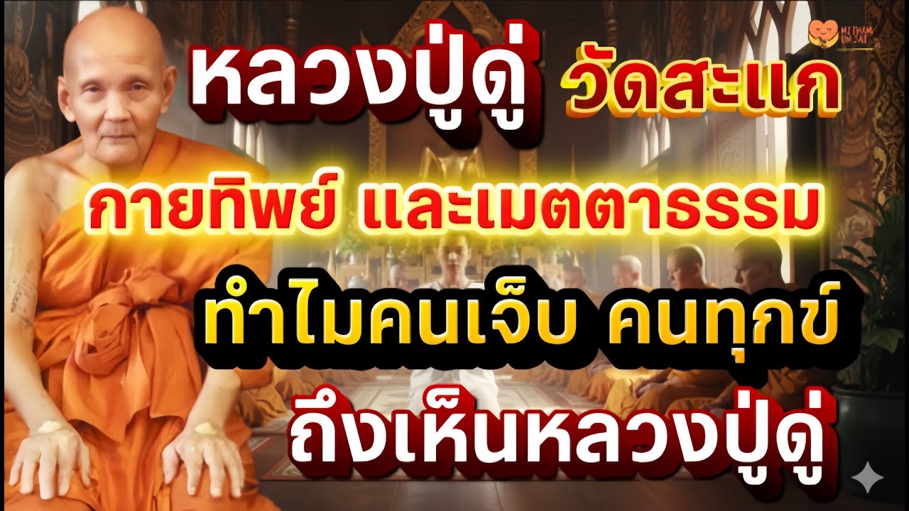 หลวงปู่ดู่วัดสะแก กายทิพย์และเมตตาธรรม ทำไมคนเจ็บ คนทุกข์ ถึงเห็นหลวงปู่ดู่