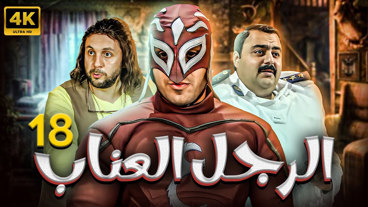 مسلسل الرجل العناب | بطولة احمد فهمي - هشام ماجد - شيكو | الحلقة 18