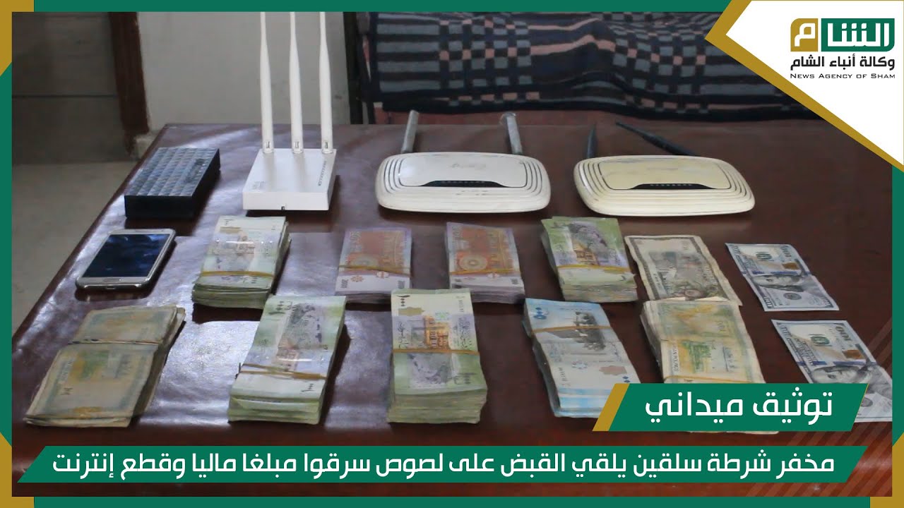 مخفر شرطة سلقين يلقي القبض على ثلاثة أشخاص سرقوا مبلغا ماليا وقطع إنترنت