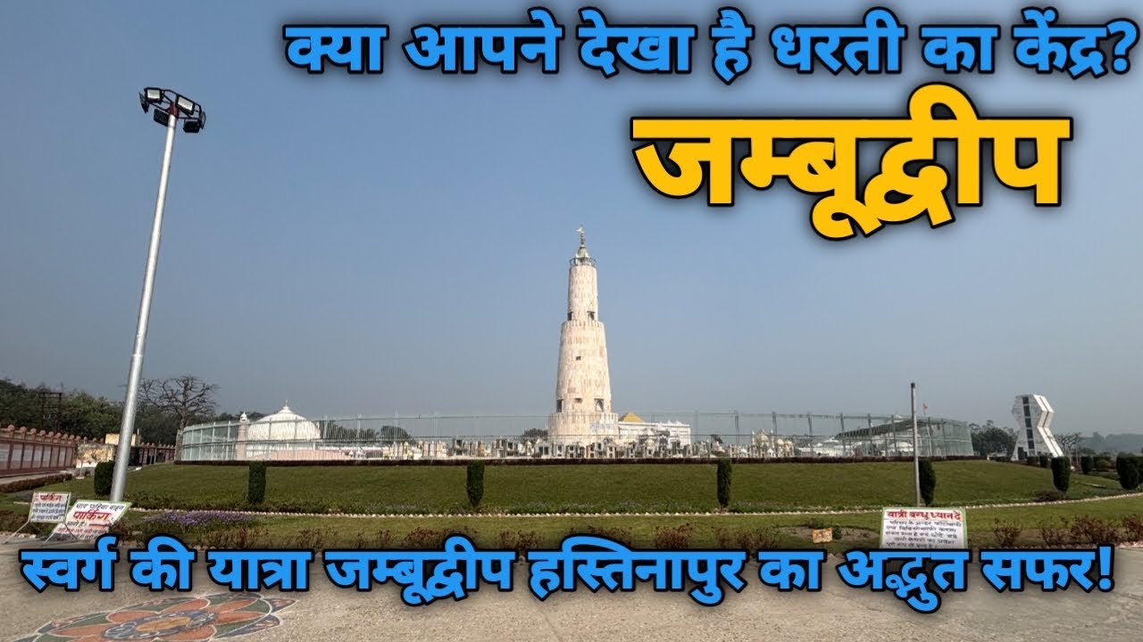 जम्बूद्वीप हस्तिनापुर का अद्भुत सफर|Jambudweep temple Hastinapur Tour|