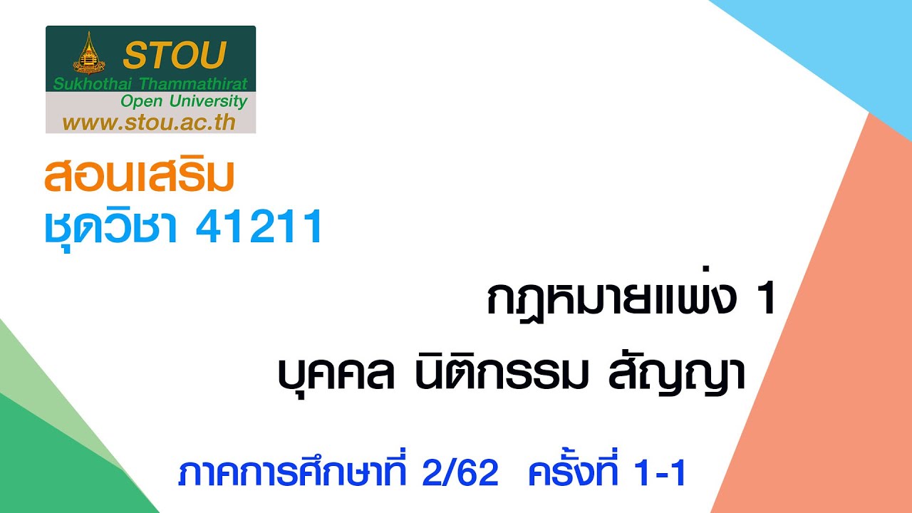 ◣มสธ.◢ 41211 กฎหมายแพ่ง 1 : บุคคล นิติกรรม สัญญา ครั้งที่ 1-1