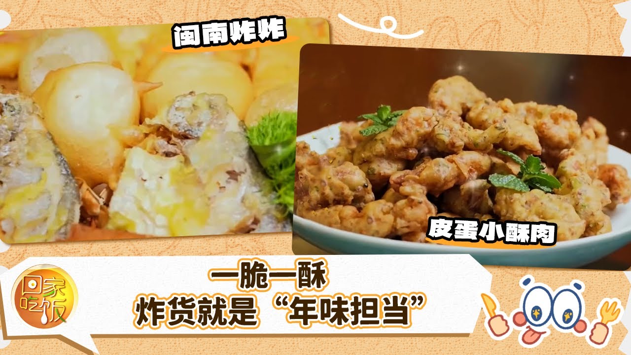 骏马迎春年味浓 备好年货过新春：一脆一酥 炸货就是“年味担当” 《回家吃饭》20260209 | 美食中国 Tasty China