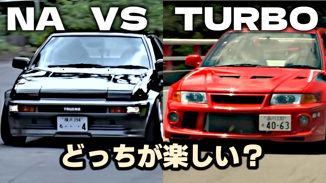 走りの二択｜NA vs ターボ、どっちが楽しい？