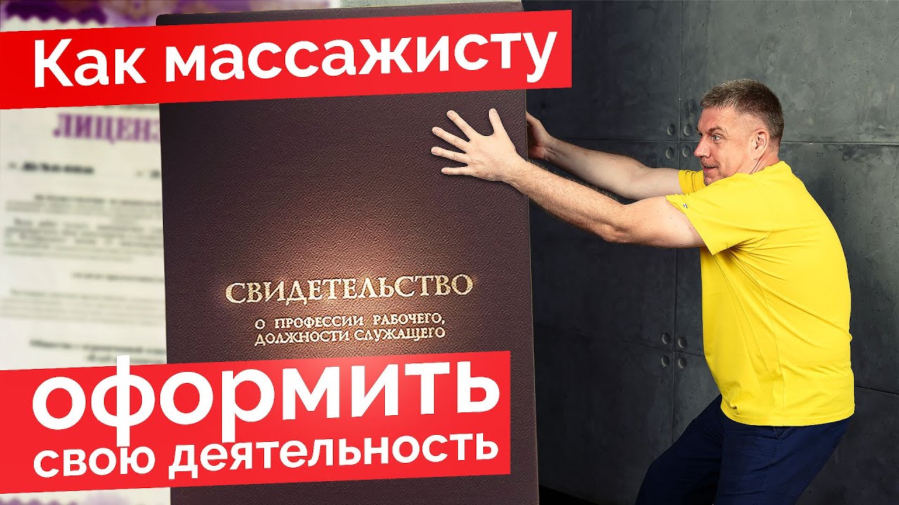 Документы для массажиста &mdash; Как массажисту оформить свою деятельность? Подполье или лицензия?