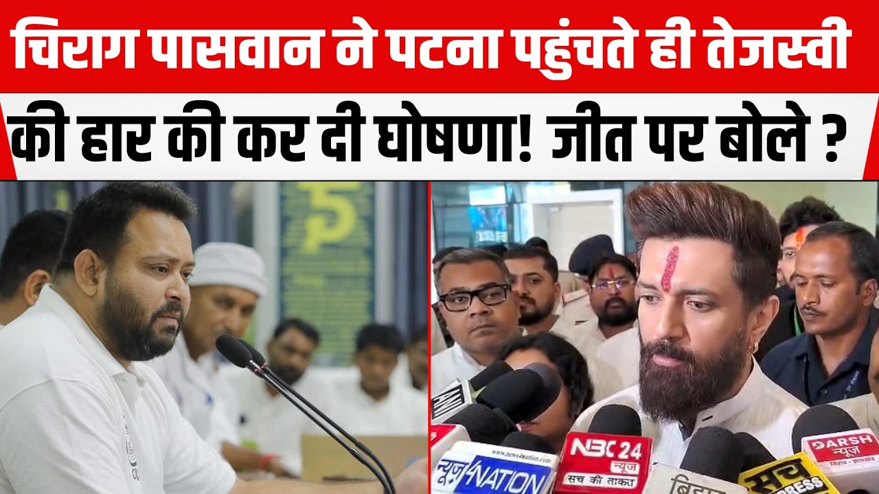 Chirag Paswan ने पटना पहुंचते ही दिया बड़ा बयान! Tejashwi की हार तय।