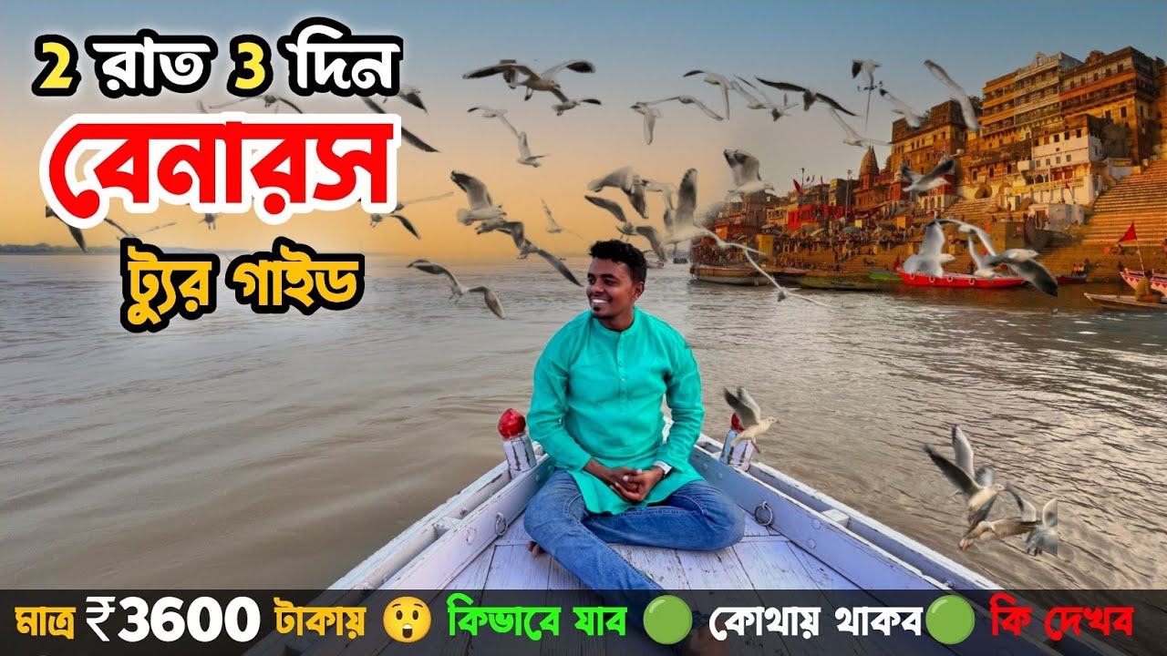Varanasi Tour guide | কম খরচে বারাণসী ভ্রমণ | Varanasi Hotel | Tourist Places😍Varanasi Tour Plan
