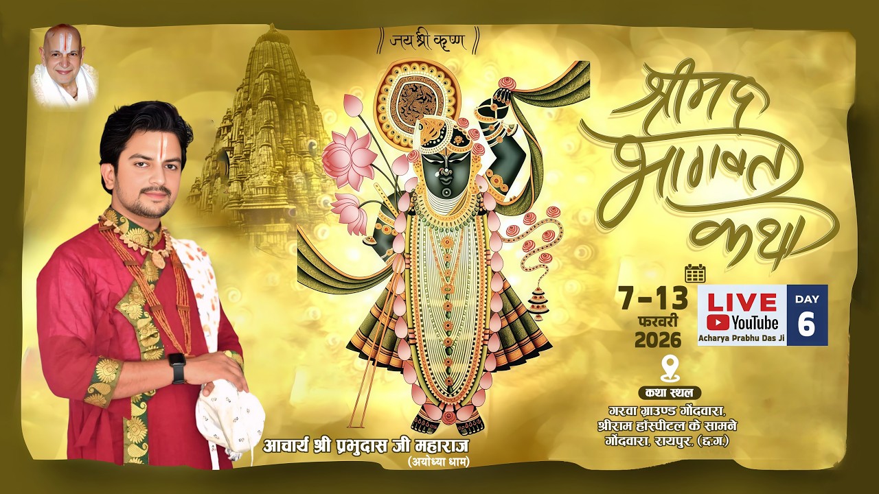 🔴 षष्टम दिवस LIVE: आचार्य प्रभु दास जी महाराज की श्रीमद् भागवत कथा | रायपुर, छत्तीसगढ़