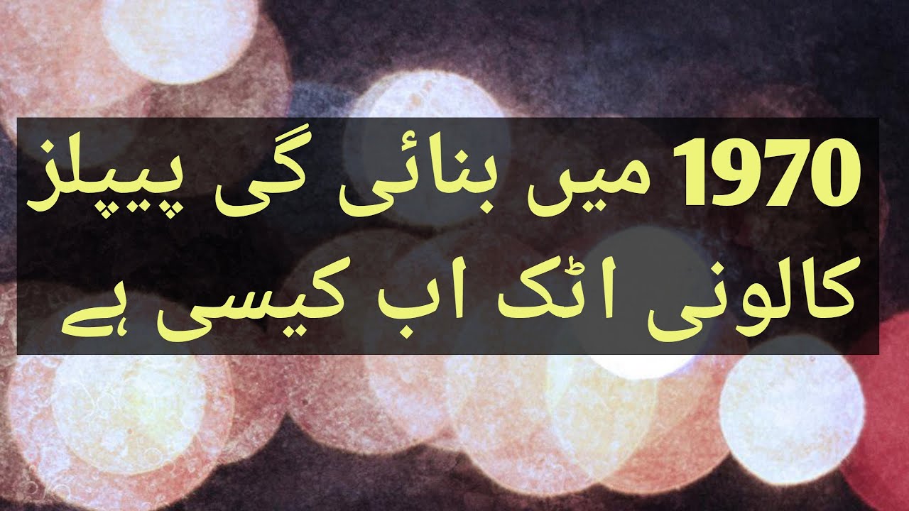 1970 main Bannay wali People Colony Attock Ab kasi ha
