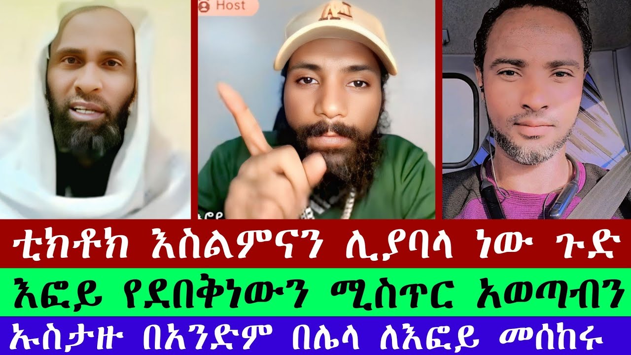 ኡስታዙ ለእፎይ ቪዲዮ ሰራ | በአረበኛ የደበቅነውን ሚስጥር አወጣብን ጉድ | እርስ በርስ ሊያጨራርሰን ነው | efoy ze orthodox
