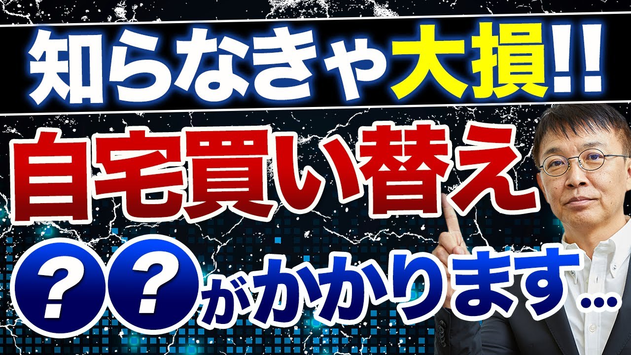 【速報】えっ！？こんなに税金がかかるの？自宅買い替え時の注意点