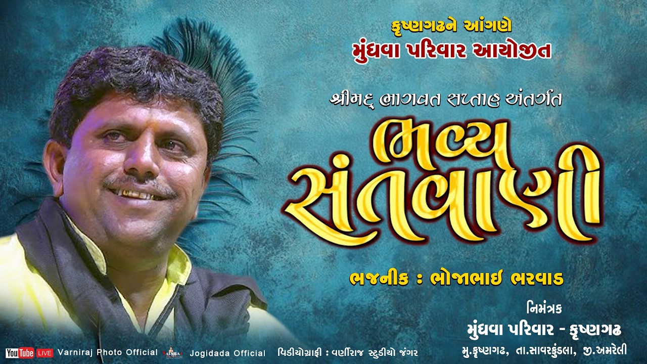 🔴Live ભવ્ય સંતવાણી કૃષ્ણગઢ ll ભોજાભાઈ ભરવાડ ll વિદુર આહીર ll Bhavya Santvani- 2026