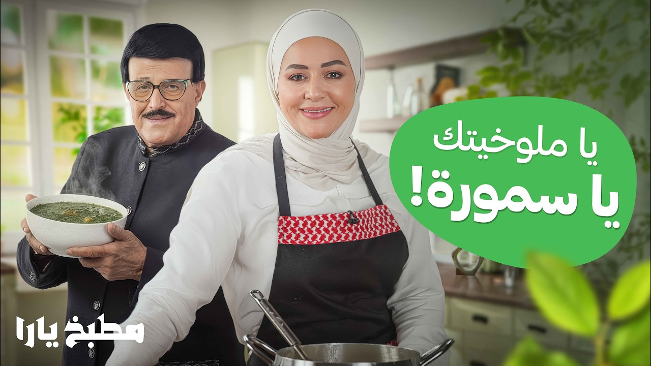 سر الأكلة الأحب لقلب الفنان سميرغانم - مطبخ يارا