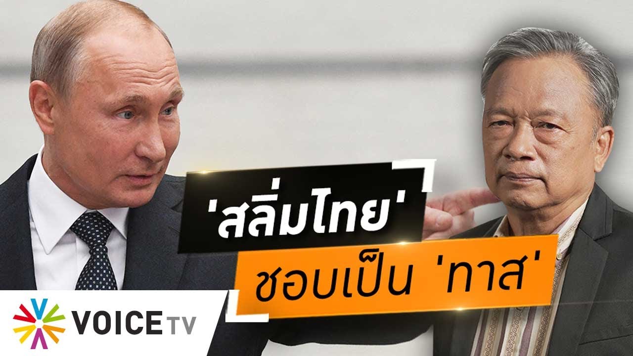 Wake Up Thailand - 'สลิ่ม' นี่ชอบเป็น 'ทาส' อวยแต่ 'รัสเซีย' ดูถูก 'คนยูเครน'