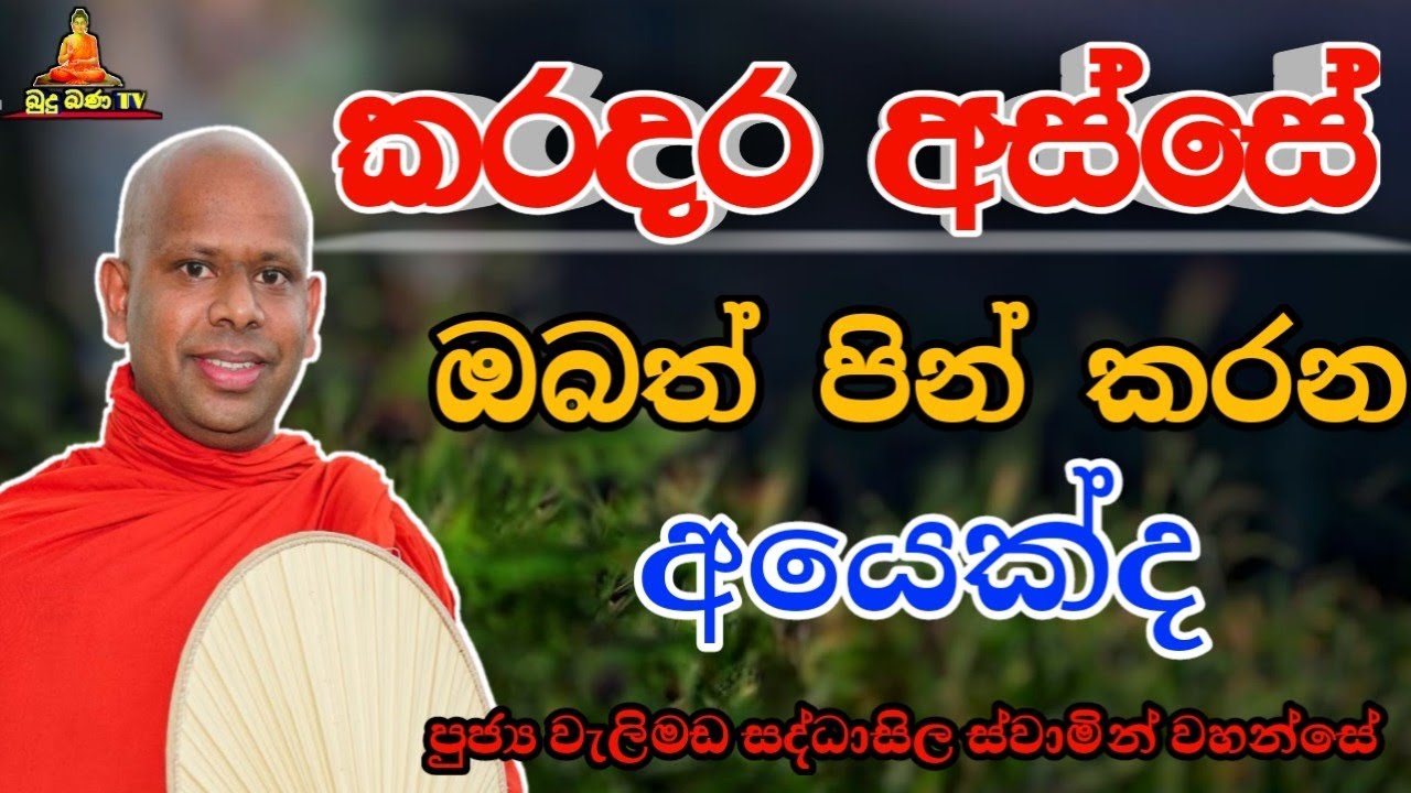 කරදර අස්සේ ඔබත් පින් කරන අයෙක්ද welimada saddaseela theru.#කවි#bana#budubana#trending#kavibana