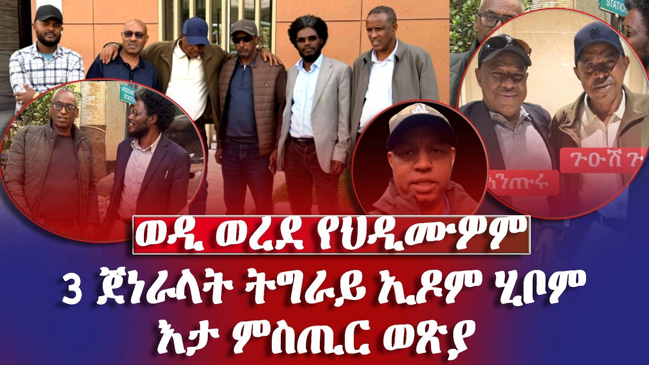 ወዲ ወረደ የህዲሙዎም 3 ጀነራላት ትግራይ ኢዶም ሂቦም -#Eritrean_Unity_Worldwide_EPLF1
