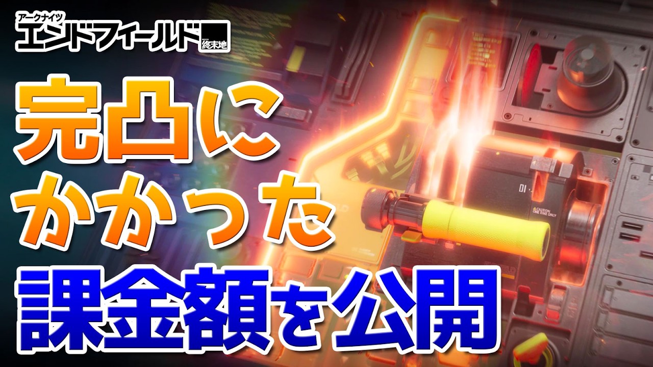 エンドフィールドの限定キャラを完凸させるにはいくら課金が必要だったか【アークナイツ：エンドフィールドLIVE切り抜き】