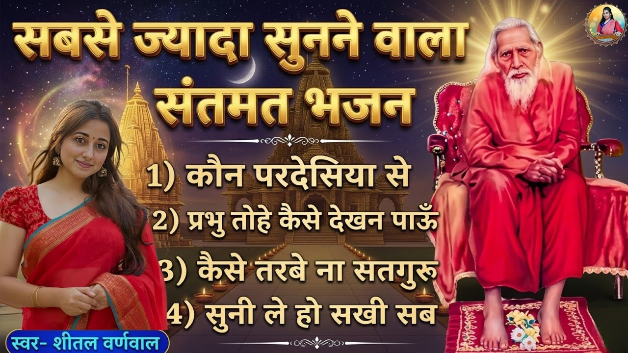 Maharshi Mehi Bhajan । Santmat Bhajan । Satsang Bhajan । Sheetal Burnwal #bhajan #satsang_bhajan