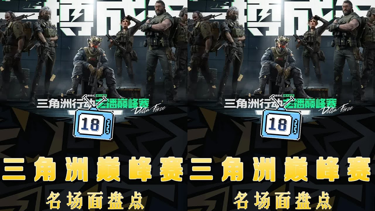 三角洲巔峰賽神人名場面盤點！老飛宇楊齊家等主播節目效果拉滿 #三角洲主播 #梗 #抽象 #盘点 #热梗 #搞笑