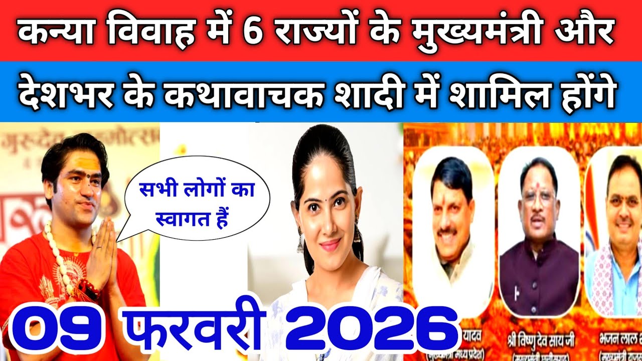 कन्या विवाह में 6 राज्यों के मुख्यमंत्री और देशभर के कथावाचक शादी में शामिल होंगे !