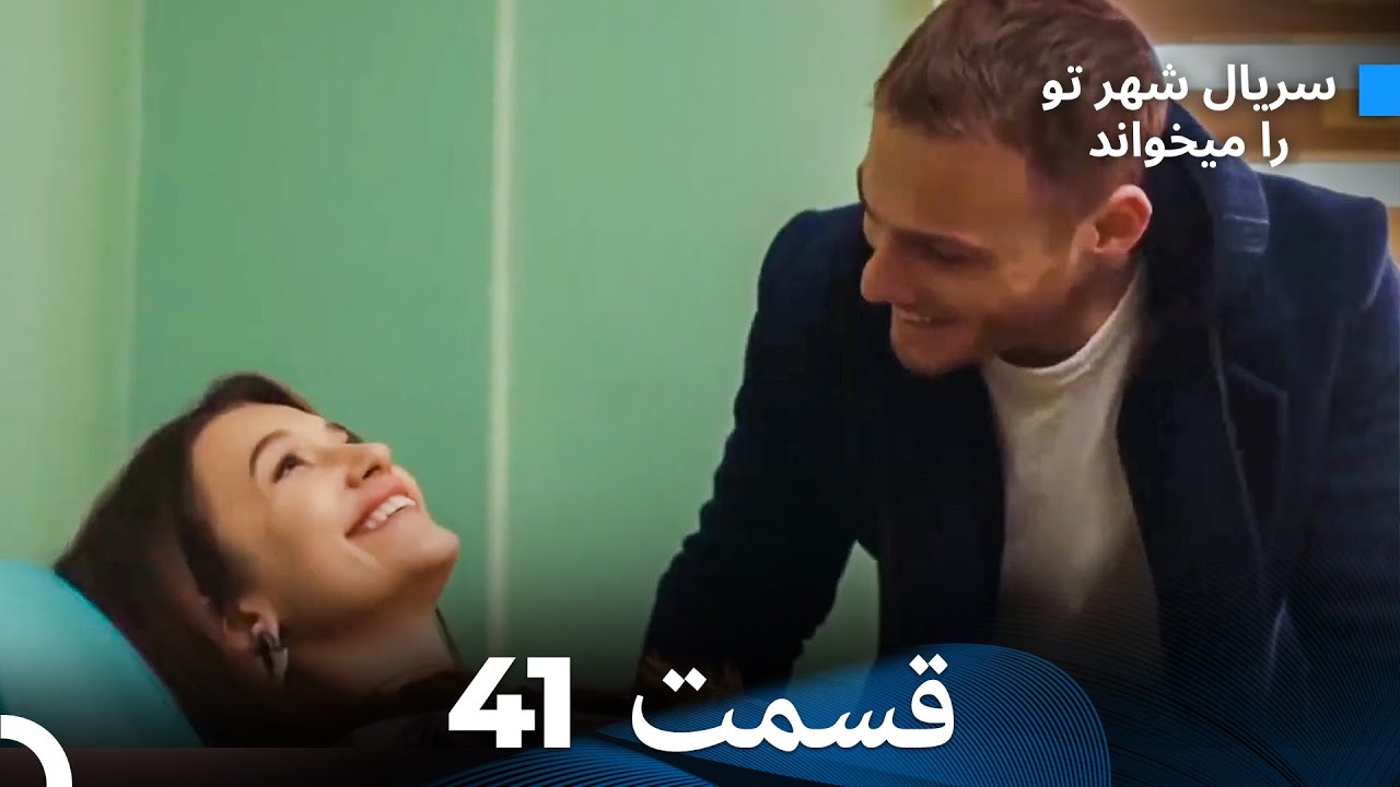 سریال شهر تو را میخواند الحلقة 41 (Dooble Farsi)