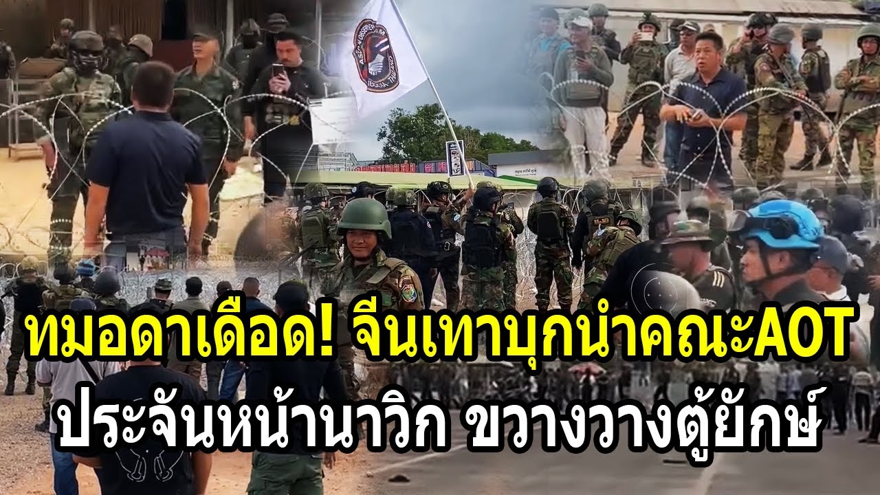 จีนเทาเดือด! บุกนำคณะAOTป่วนทมอดา ประจันหน้านาวิกไทยขวางวางตู้คอนเทนเนอร์