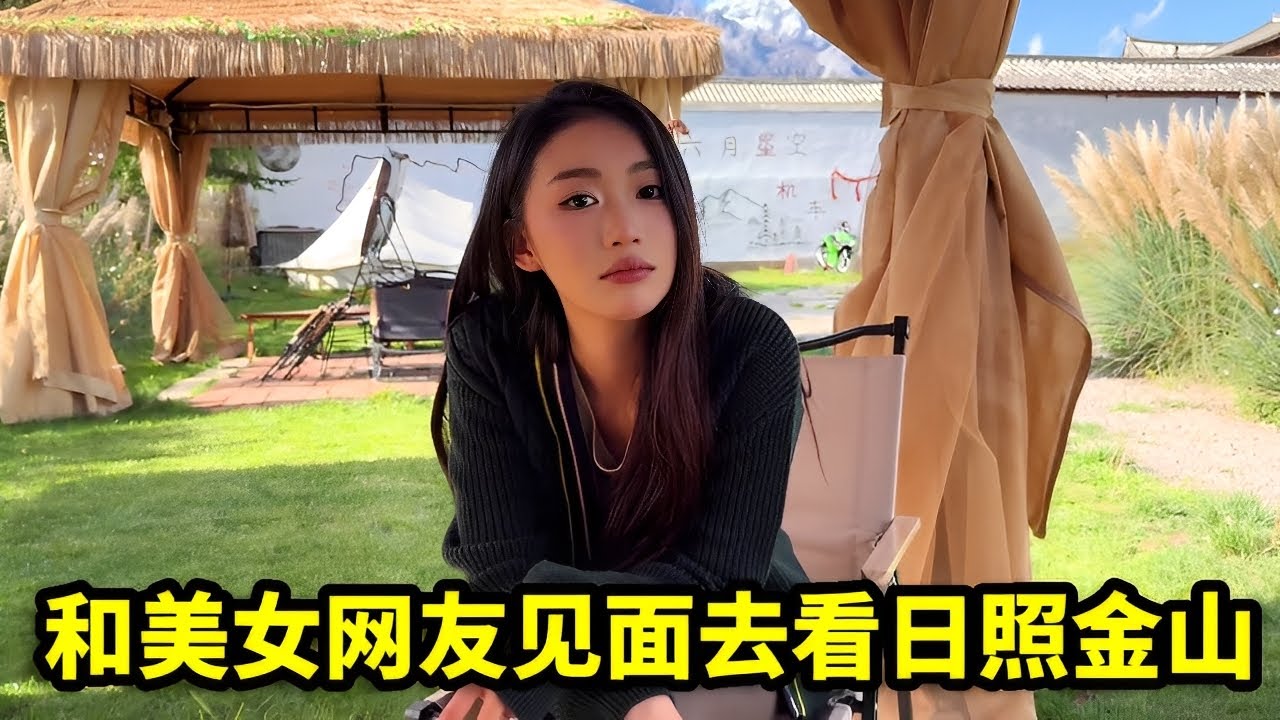 和美女网友见面，要去看日照金山，一路开车终于见到美景！【憨伟】