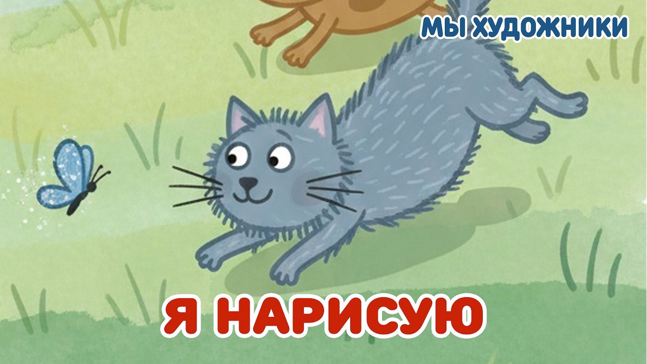 Мы художники - Я нарисую