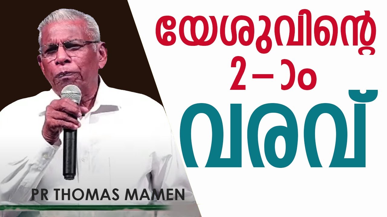 യേശുവിന്റെ 2 -)൦  വരവ് വേഗത്തിൽ  | Pastor Thomas Mammen