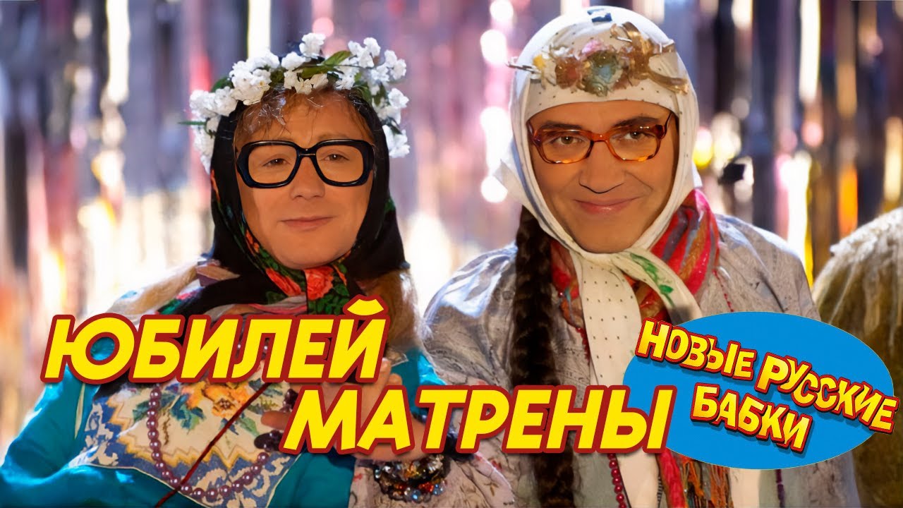 🎭 Новые Русские Бабки &ndash; Юбилей Матрёны Нигматуллиной: Смех до слёз и незабываемые номера! 🎉😂
