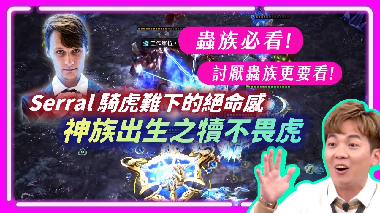 【宅男盃#28 Serral精選 EP.3】神族聖母艦出來了！Serral 騎虎難下的絕命感？SoBaD：這場就是蟲族的後期教科書！｜Serral(蟲) vs Jumy(神)