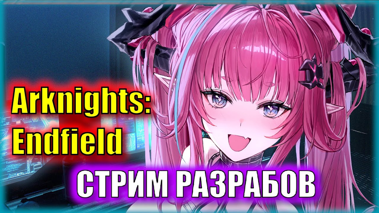 Что покажут разрабы? Когда релиз? | Стрим разрабов Arknights: Endfield