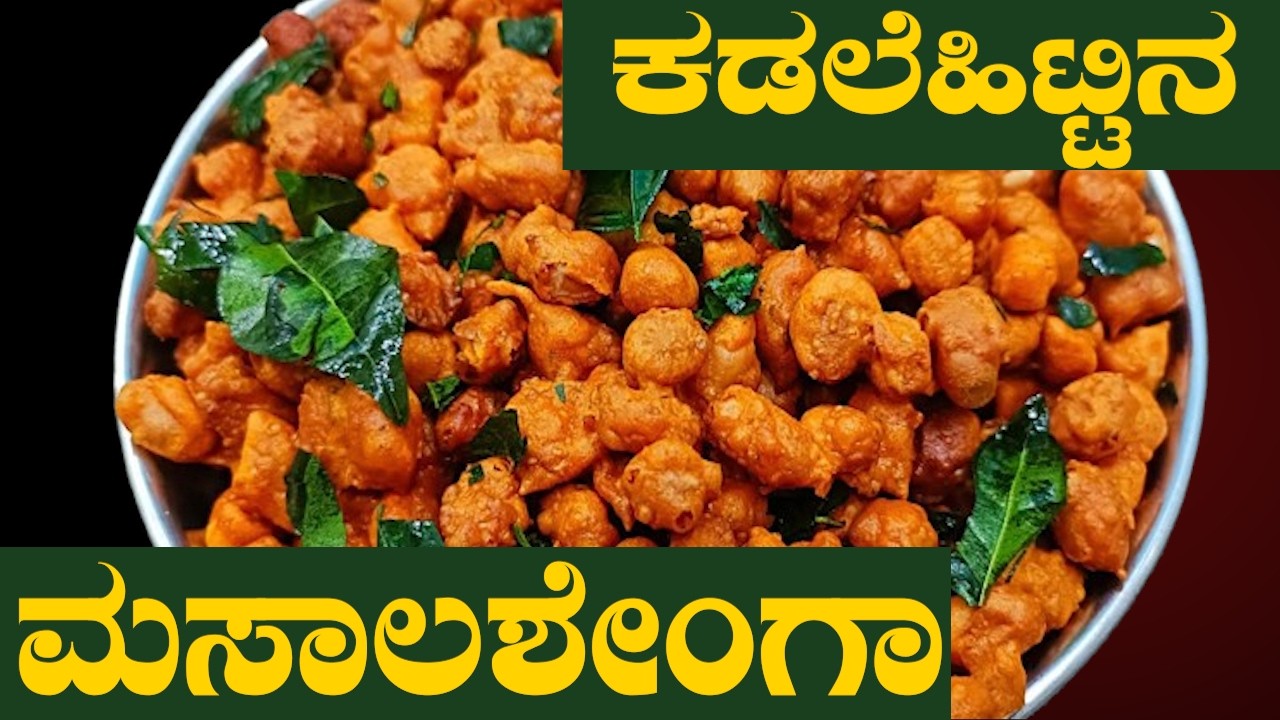ಒಮ್ಮೆ ಟ್ರೈ ಮಾಡಿದ್ರೆ ಅಡಿಕ್ಟ್ ಆಗ್ತೀರಾ | ಮಸಾಲಾ ಶೇಂಗಾ| MASALA SHENGA IN KANNADA | Sri Basava Tv
