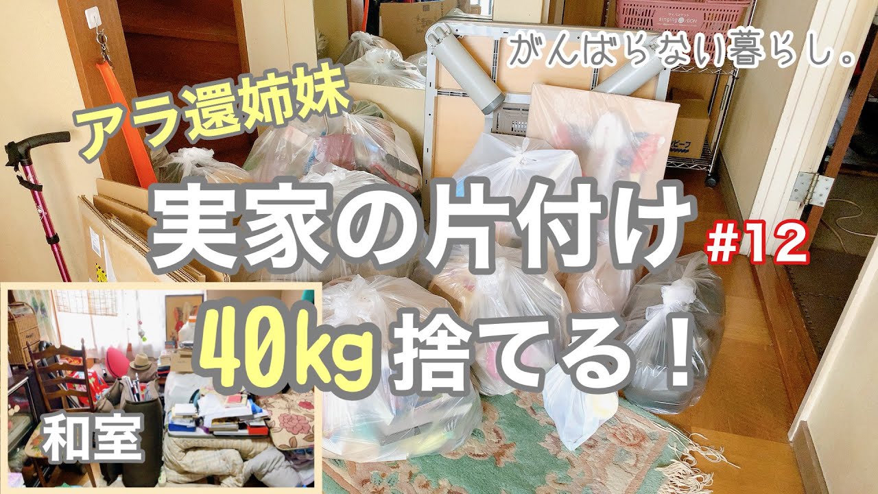 【実家の片付け/捨て活】#12 片付けが苦手でも捨てられる！視聴者さんのアドバイスを試してみる。高齢になった親子の関係【50代主婦/断活/掃除/整理整頓/アラ還/50代/60代】