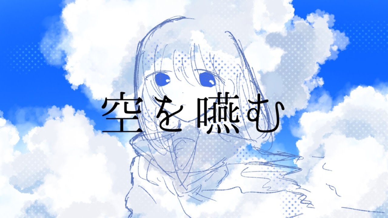 空を嚥む/重音テト