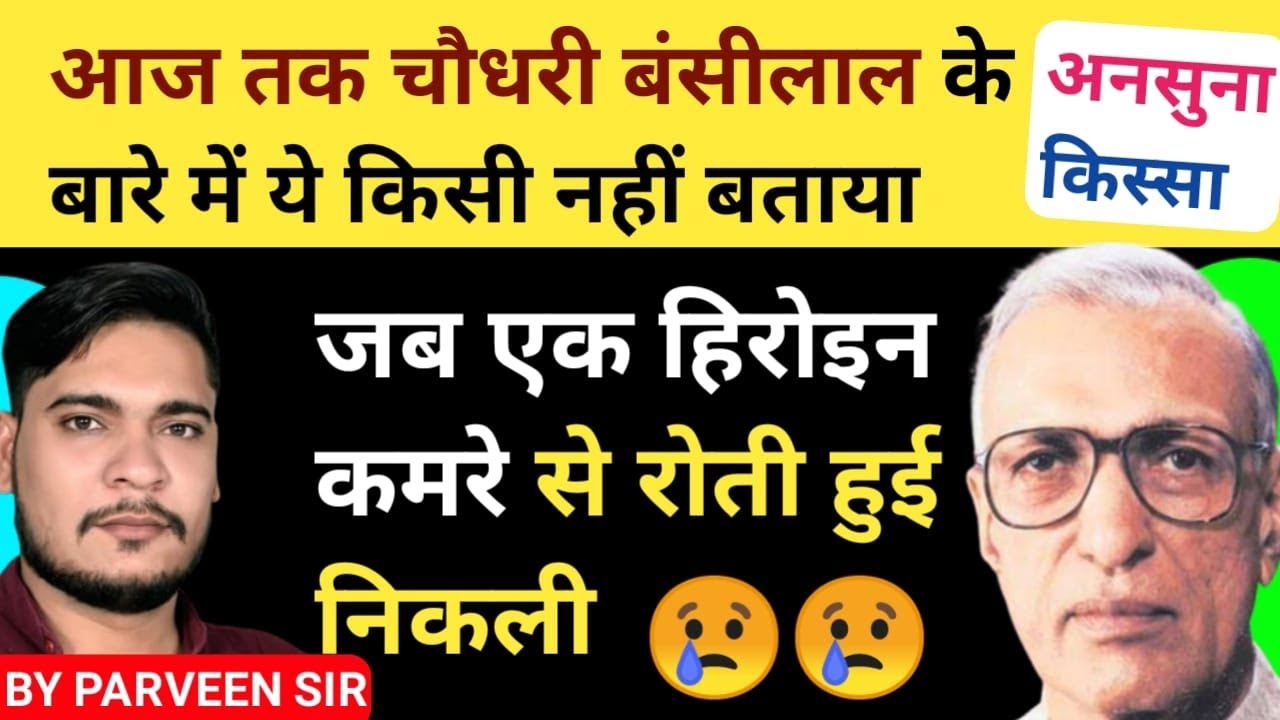 जब एक हीरोइन हरियाणा के मुख्यमंत्री के कमरे से गाली देते हुए बाहर आई By Parveen Udaan
