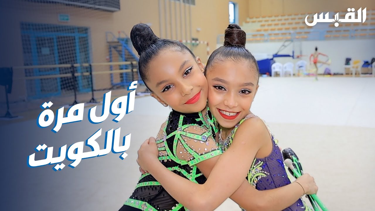 للمرة الأولى بالكويت.. مهرجان الجمباز الإيقاعي