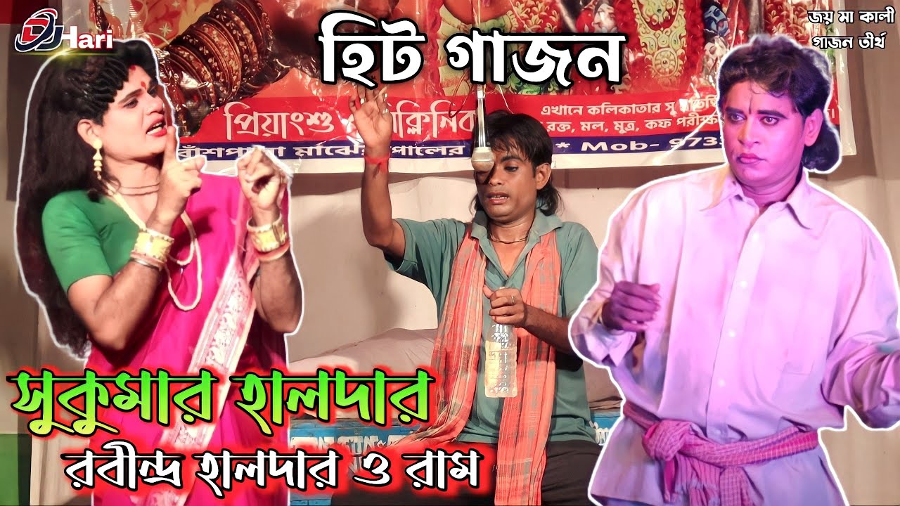বাঙলাখোর || সুকুমার হালদার নতুন গাজন || জয় মা কালী গাজন তীর্থ ||Gajon Dj Hari.