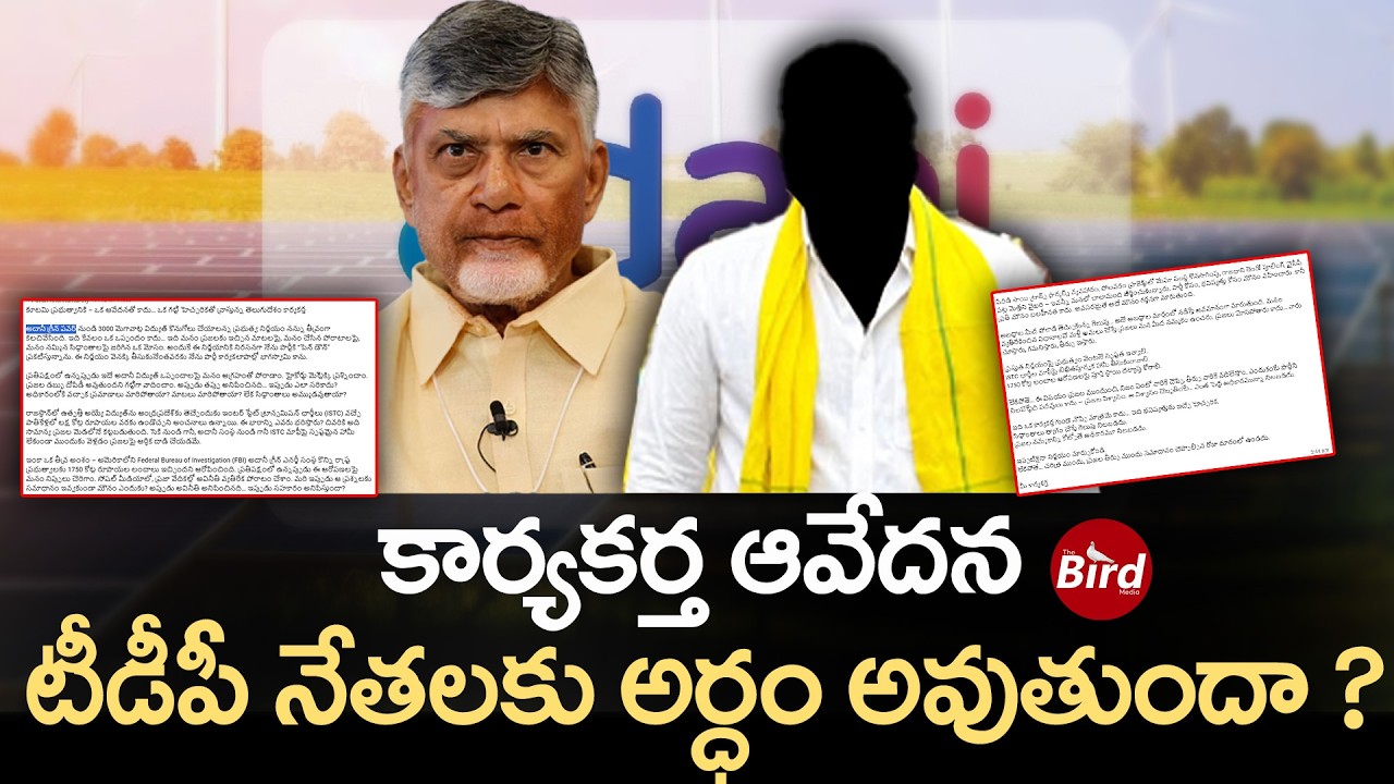 కార్యకర్త ఆవేదన .. టీడీపీ నేతలకు అర్ధం అవుతుందా | CM Chandrababu | TDP Leaders | TDP | Bird Media