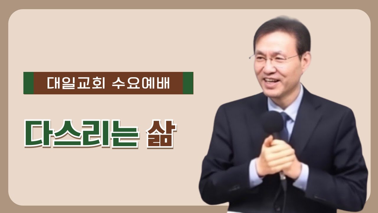 2026-1-14 대일교회 수요예배 - 윤동락 목사 _ 다스리는 삶(갈라디아서 5장 1절)