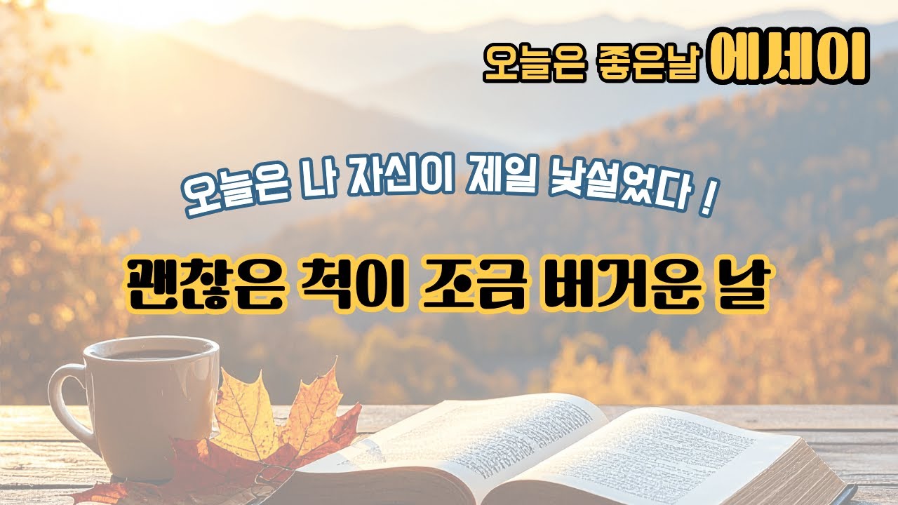 [오늘은 좋은날 에세이] 오늘은 나 자신이 제일 낯설었다| 나 자신 혼자 #에세이