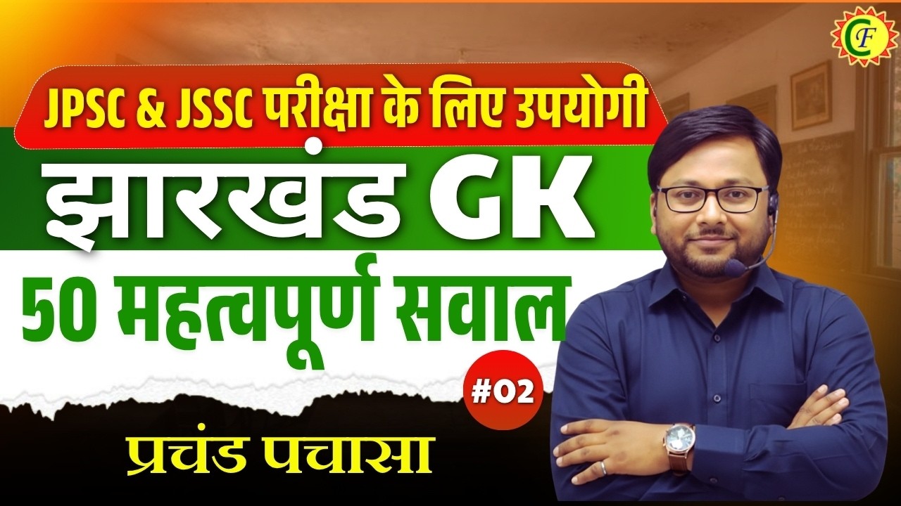 Jharkhand GK | 50 Important Questions | JSSC & JPSC Special | BY PRAKASH SIR #02