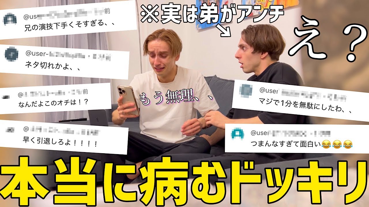 大人気のショート動画に大量のアンチコメントが届いたら兄はどうするのか！？【逆ドッキリ】
