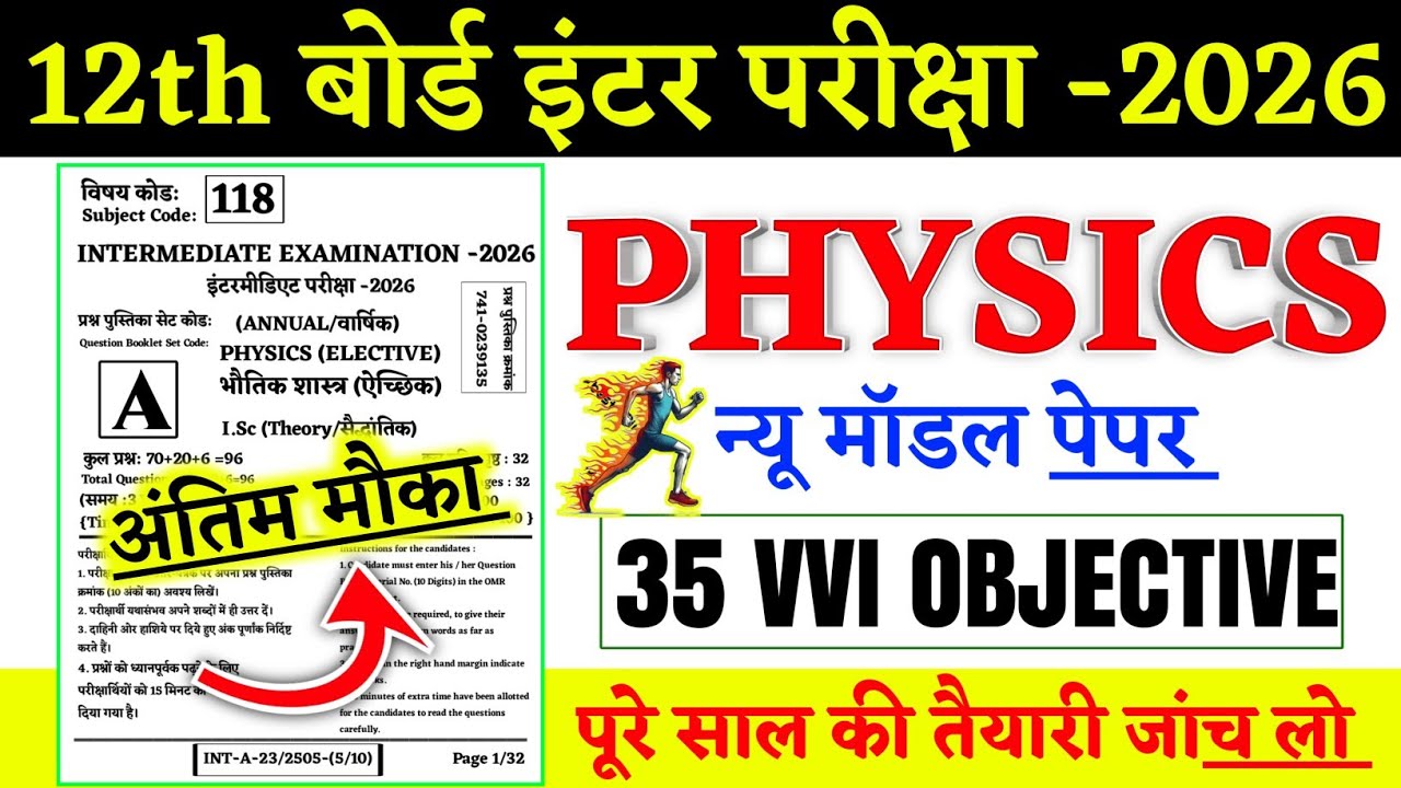 5 February Physics Most Important Question 2026 || Physics Class 12th Guess Vvi Objective Question 