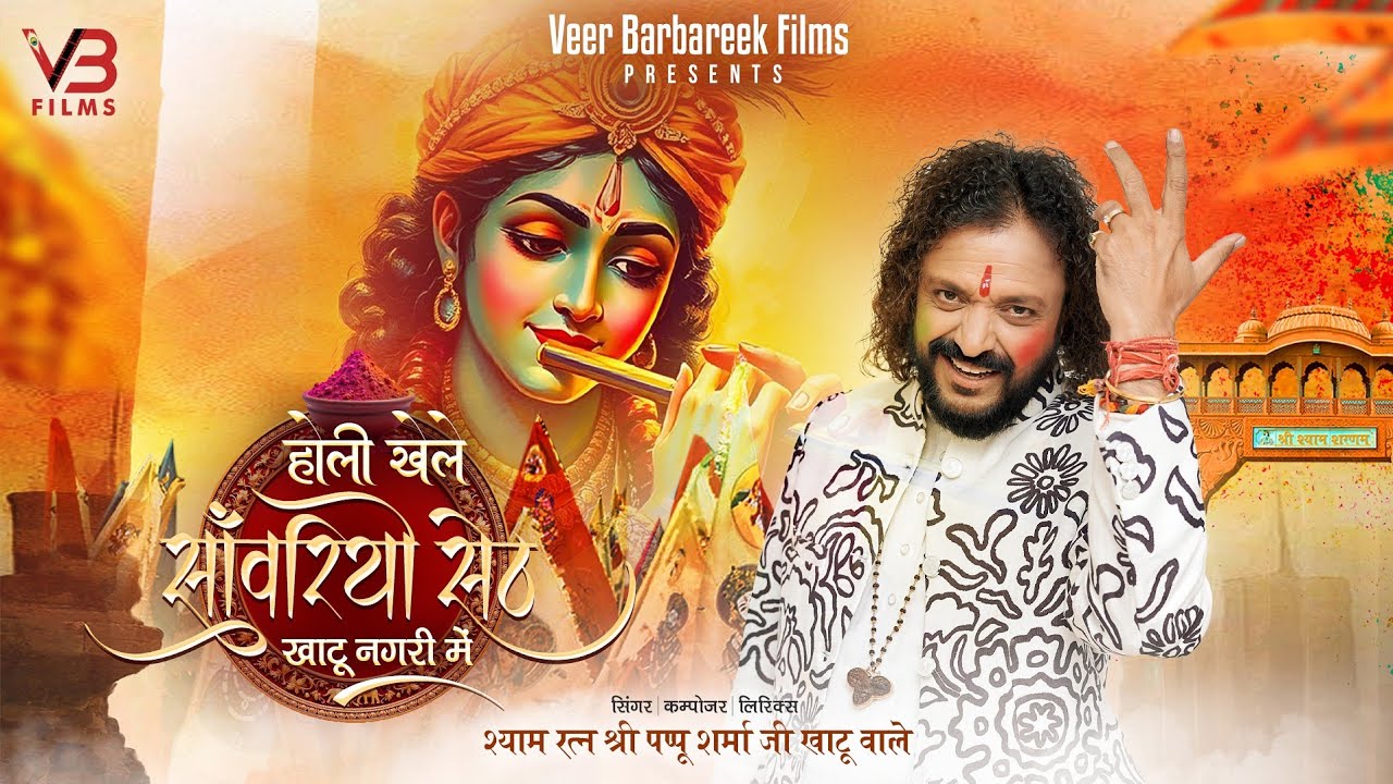 होली खेले साँवरियों सेठ खाटू नगरी में - श्यामरत्न श्री Pappu Sharma Ji Khatu wale | Shyam bhajan
