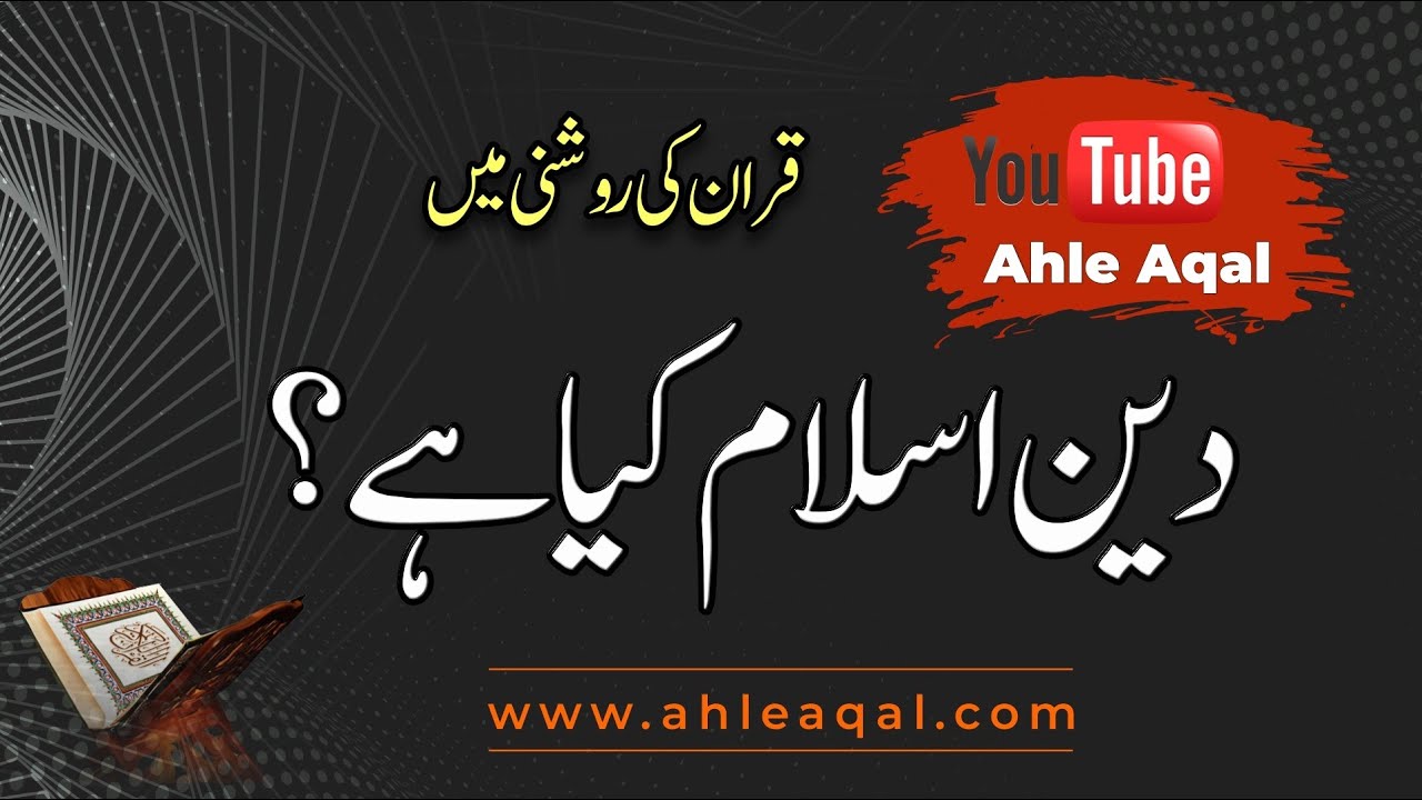 What is Deen Islam in Quran? - قران میں دین اسلام کسے کہا گیا ہے؟ | In Urdu