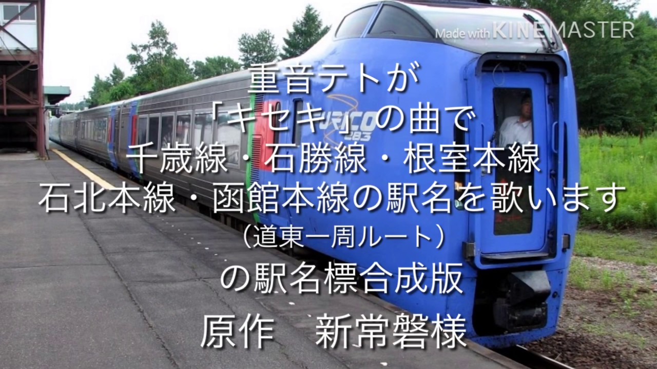 重音テトが「キセキ 」で道東一周の駅名を歌います。の駅名標合成版