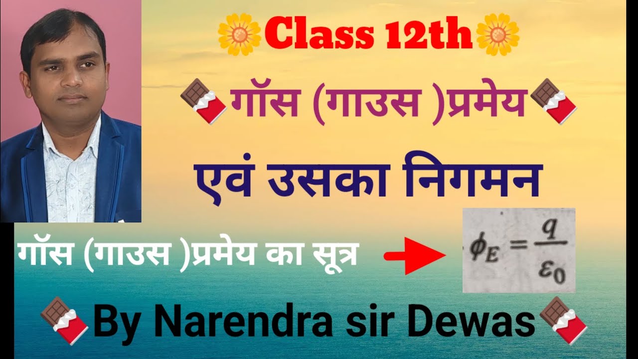 #Class 12th गाउस (गॉस )प्रमेय एवं उसका निगमन by Narendra sir Dewas 