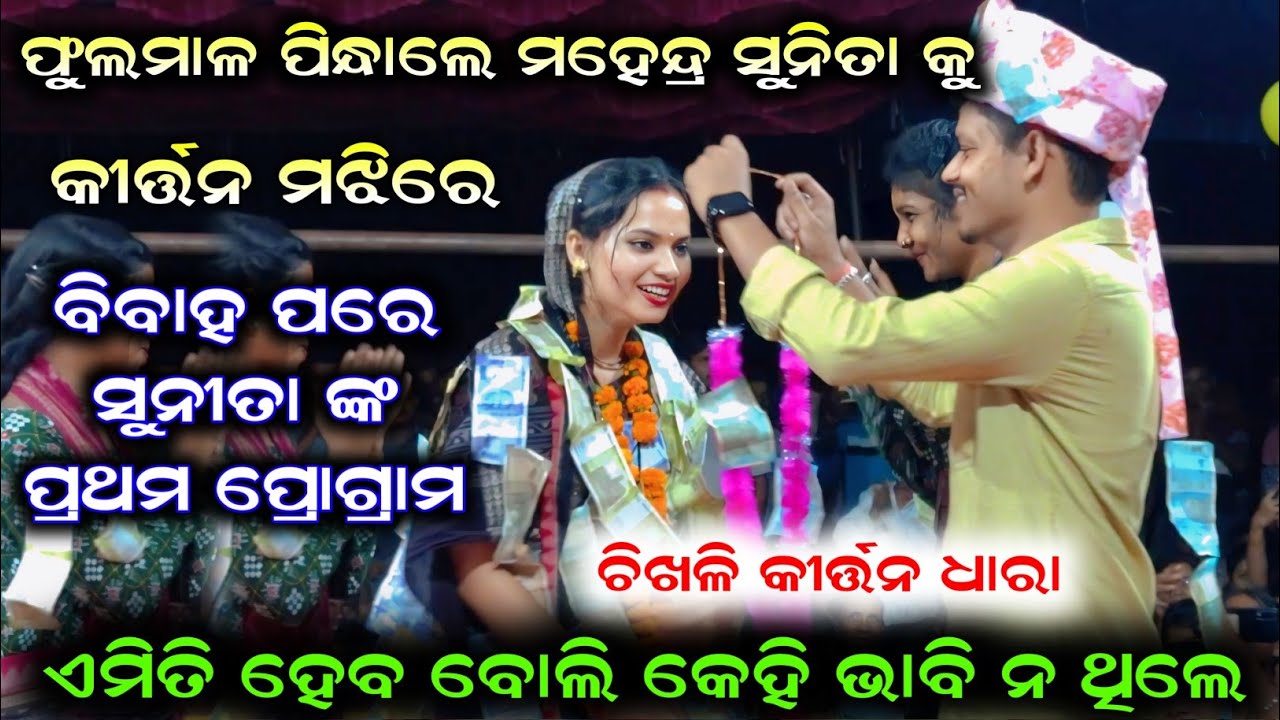  Sunita Sahu Kirtan After Marriage !! First Program Of Sunita Sahu At Chikhli Jharsuguda 21/10/2025 