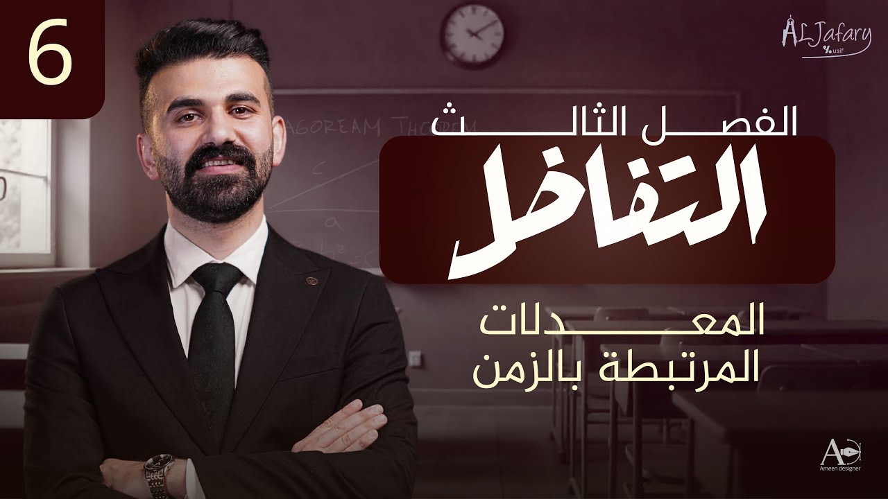 السادس العلمي 2026/ الفصل الثالث/ التفاضل / المحاضرة 6 / المعدلات المرتبطة بالزمن)
